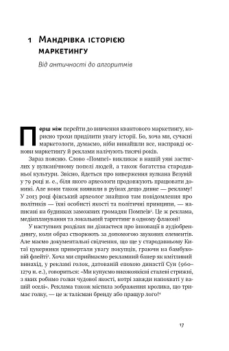 Квантовий маркетинг. Новий спосіб мислення Раджа Раджаманнар - фото 16