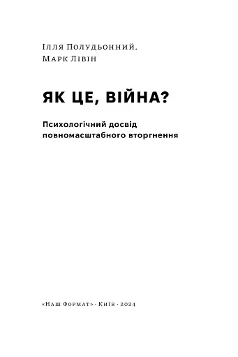 Як це, війна? Психологічний досвід повномасштабного вторгнення - фото 5