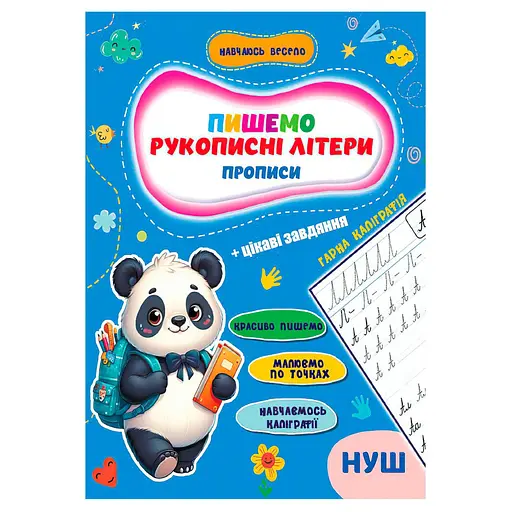 Прописи для малюків навчаюсь весело "Рукописні літер" А16042501, 16 сторінок