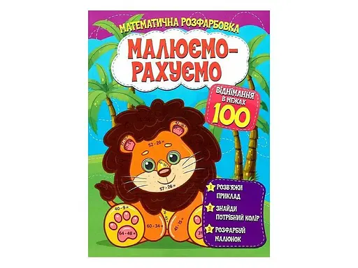 Книга Читанка 1415 Малюємо-рахуємо.Віднімання в межах 100 (9786177775491) - фото 1