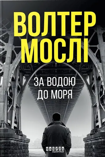 За водою до моря