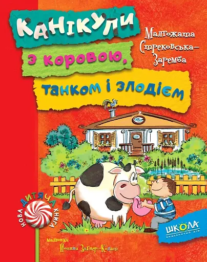 Канікули з коровою, танком і злодієм