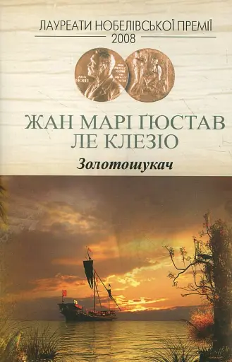 Золотошукач