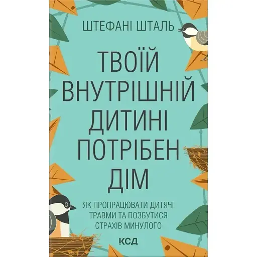 Твоїй внутрішній дитині потрібен дім - Стефані Шталь - фото 1
