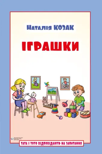 Іграшки. Тата і Тото відповідають на запитання: посібник для дітей 6–7 років