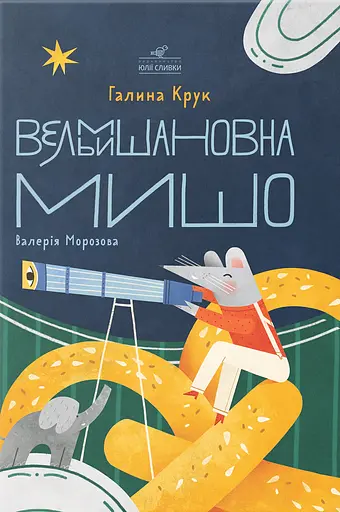 Вельмишановна Мишо - Галина Крук