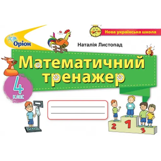 Математика 4 клас. Математичний тренажер