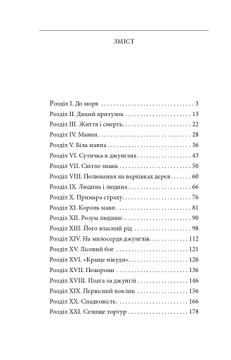 Тарзан. Книга 1. Тарзан із племені мавп - фото 10