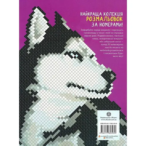 Раскраска Цветной квест. Зимние чудеса - фото 2