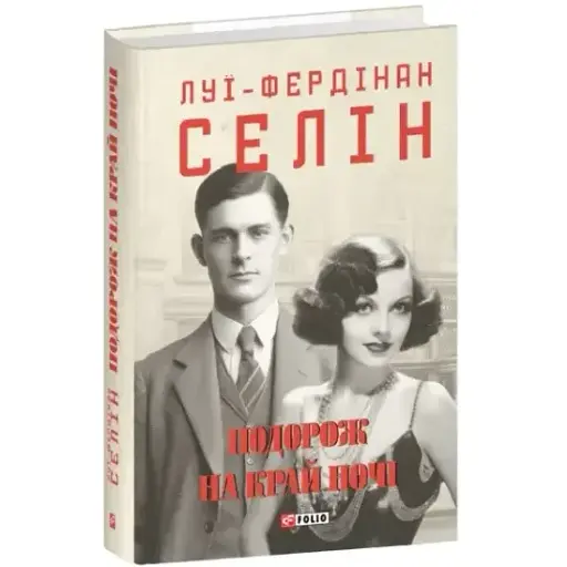 Книга Путешествие на край ночи. Собрание сочинений - Луи-Фердинан Селин (Folio) - фото 1