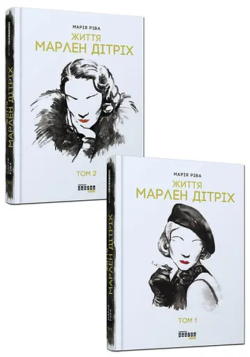Марлен Дітріх - Марія Ріва