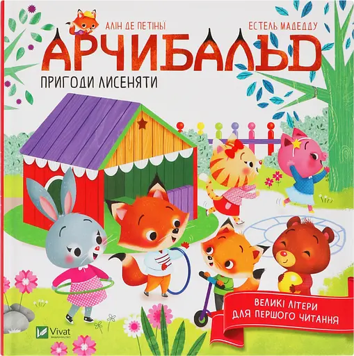 Арчибальд. Пригоди лисеняти - Алін де Петіньї - фото 4