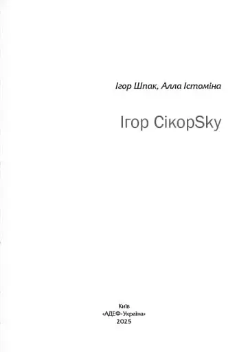 Ігор СікорSky - фото 3