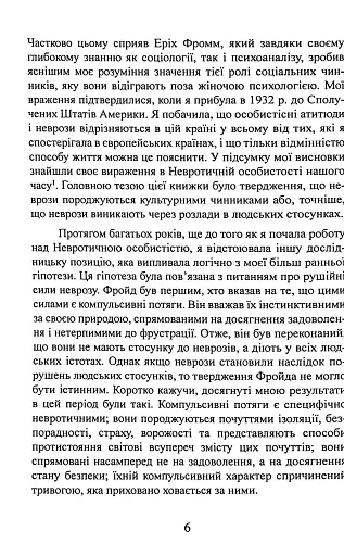 Наші внутрішні конфлікти. Конструктивна теорія неврозу - Хорні Карен - фото 7