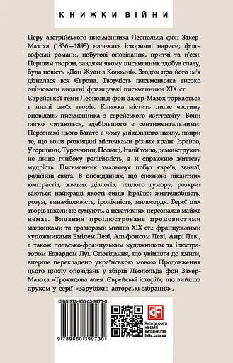 Добра новина. Єврейські історії - Леопольд фон Захер-Мазох - фото 2