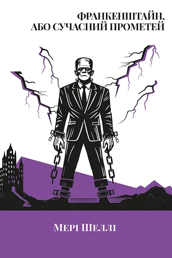 Франкенштайн, або Сучасний Прометей - фото 1