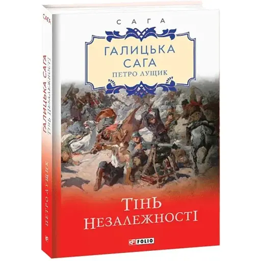 Книга Галицька сага. Тінь незалежності. Книга 2 - Петро Лущик (Folio)