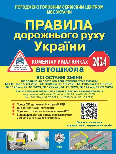 Правила дорожнього руху України 2024. Коментар в малюнках