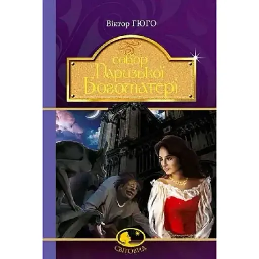 Книга Собор Паризької Богоматері. Світовид - Віктор Гюго (Богдан) - фото 1