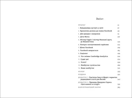 Зафейсбучені. Як соціальна мережа штовхає світ до катастрофи - фото 4