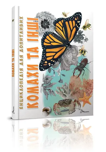 Комахи та інші