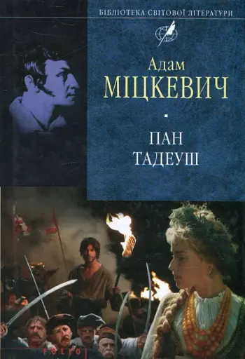Пан Тадеуш, або Останній наїзд на Литві