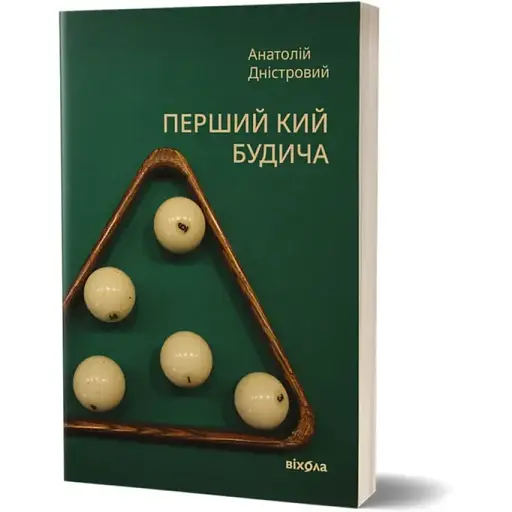 Книга Перший кий Будича. Книга 3 - Анатолій Дністровий (Віхола) - фото 1