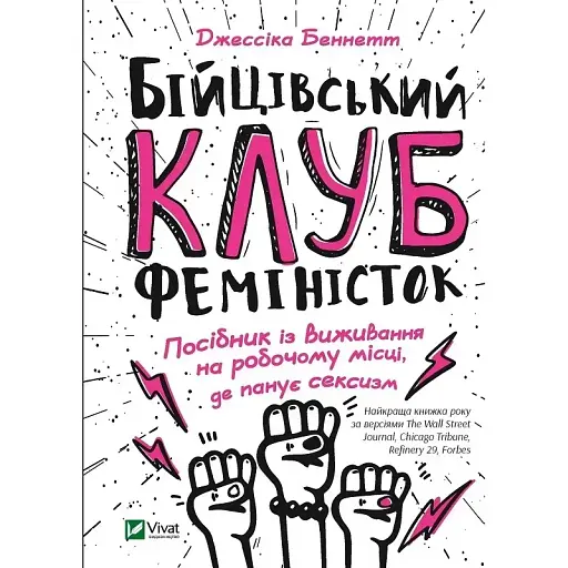 Бійцівський клуб феміністок - Джессіка Беннетт - фото 1