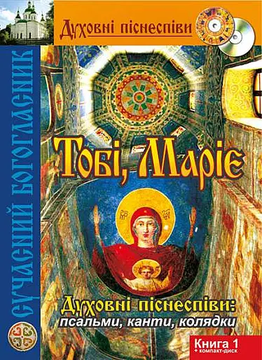 Тобі, Маріє. Духовні піснеспіви: псальми, канти, колядки. Сучасний Богогласник