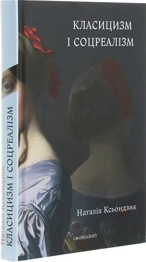 Класицизм і соцреалізм - фото 3