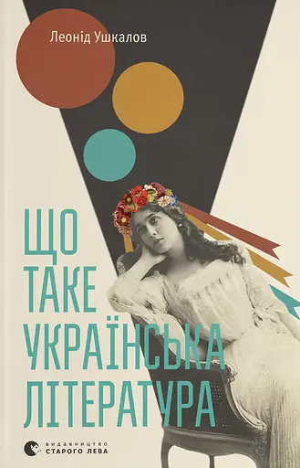 Що таке українська література - Леонід Ушкалов - фото 1