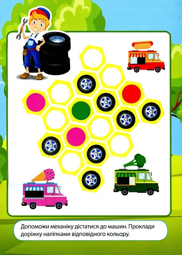 Наліпки дітлахам. Транспорт - фото 4