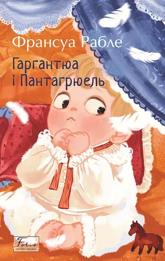 Гаргантюа та Пантагрюель - Франсуа Рабле - фото 1