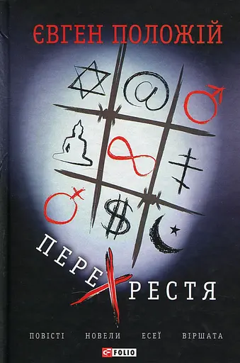 Перехрестя - Євген Положій