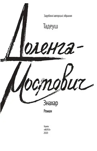 Знахар - фото 3