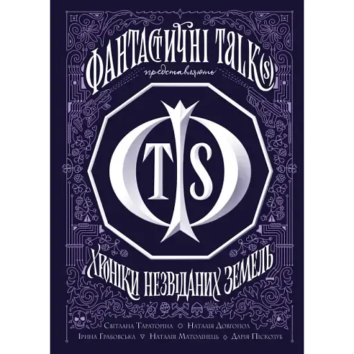 Книга Хроніки незвіданих земель. Збірка оповідань (Жорж) - фото 1