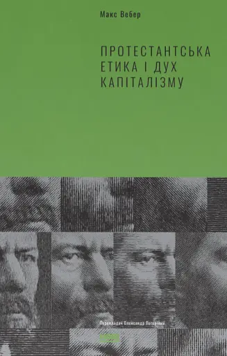 Протестантська етика і дух капіталізму. Макс Вебер