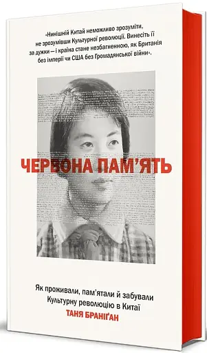 Червона пам’ять. Як проживали, пам’ятали й забували Культурну революцію в Китаї