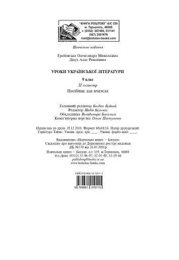 Уроки української літератури. 9 клас. ІІ семестр. Посібник для вчителя - фото 12