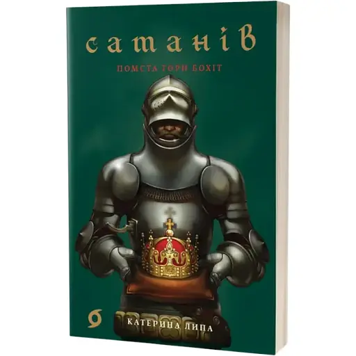 Книга Сатанів. Книга 2. Помста гори Бохіт - Катерина Липа (Віхола) - фото 1