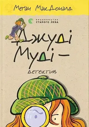 Джуді Муді — детектив