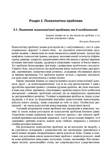 Консультативна психологія. Теорія та практика проблемного підходу (2-ге видання, перероблене і доповнене) - фото 2