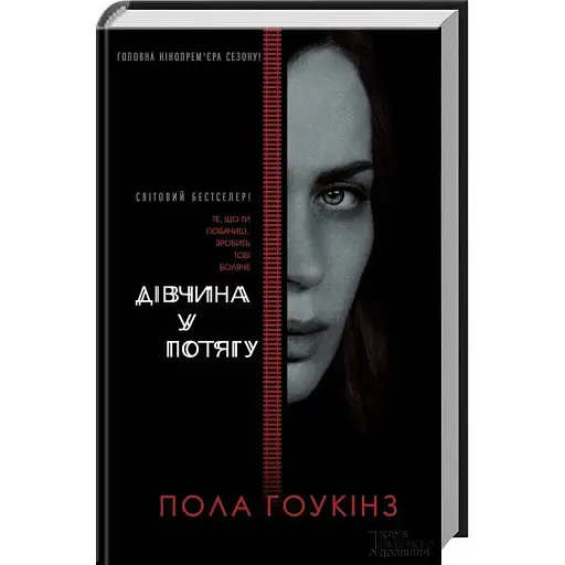 Книга Дівчина у потягу (кінообкладинка) - Пола Гоукінз (КСД) - фото 1