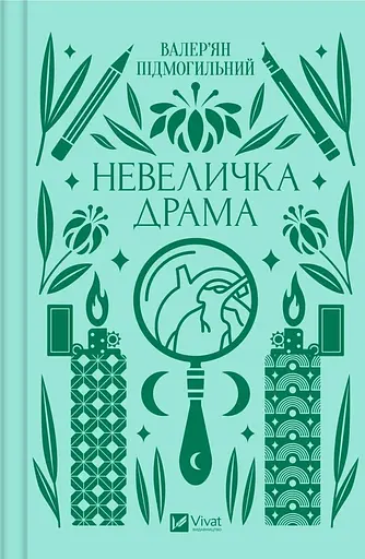 Невеличка драма - Валер'ян Підмогильний