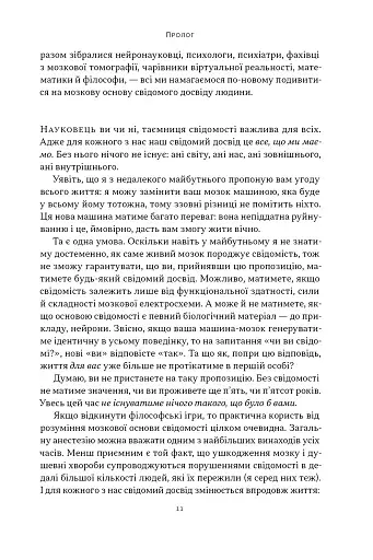 Бути собою. Нова наука про свідомість - фото 8
