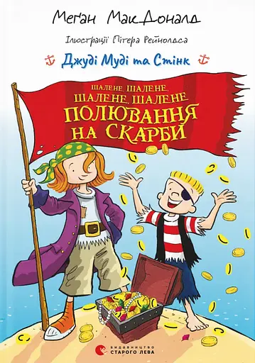 Джуді Муді та Стінк. Шалене, шалене, шалене, шалене полювання на скарби - Меґан МакДоналд