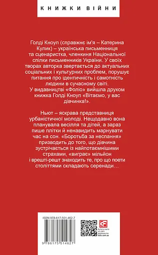 Фантазіус - Голді Кноуп - фото 2