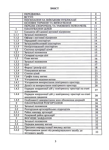Вогнева підтримка артилерійськими підрозділами. Настанова - фото 2