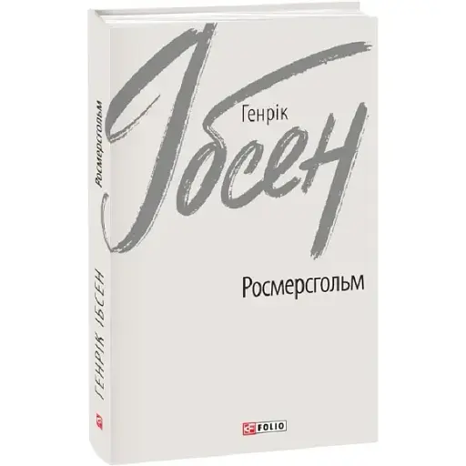 Книга Росмерсгольм. Зарубіжні авторські зібрання - Генрік Ібсен (Folio)