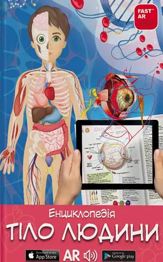 3D Книга "Тіло людини" з доповненою реальністю